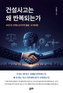 건설사고는 왜 반복되는가