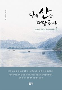 나의 산은 대답한다