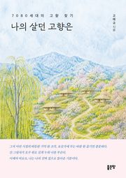나의 살던 고향은