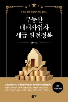 부동산매매사업자 세금 완전정복(개정판)