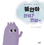 불안아 안녕? 안녕~