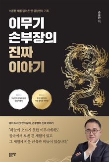 이무기 손부장의 진짜 이야기