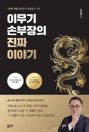 이무기 손부장의 진짜 이야기