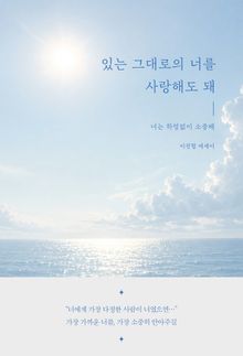 있는 그대로의 너를 사랑해도 돼
