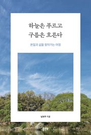 하늘은 푸르고 구름은 흐른다