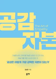 공감 자본