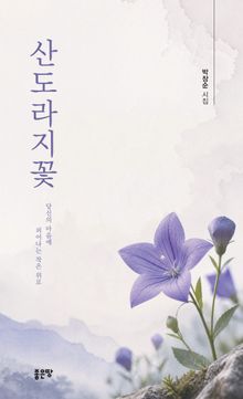 산도라지꽃