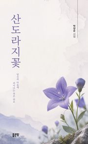 산도라지꽃