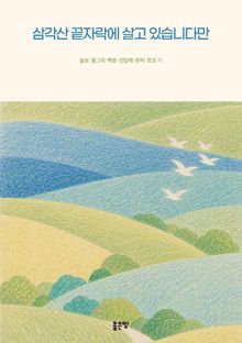 삼각산 끝자락에 살고 있습니다만