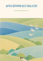 삼각산 끝자락에 살고 있습니다만