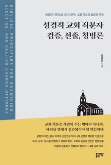 성경적 교회 직분자 검증, 선출, 청빙론