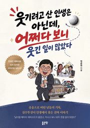 웃기려고 산 인생은 아닌데, 어쩌다 보니 웃긴 일이 많았다
