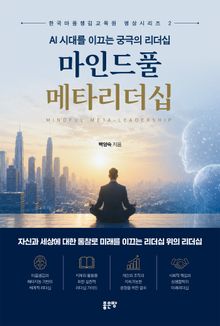 AI 시대를 이끄는 궁극의 리더십 마인드풀 메타리더십