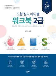 도형 심리 바이블 워크북 2급
