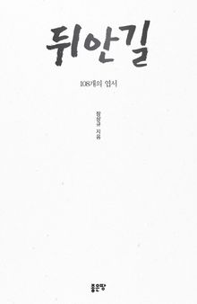 뒤안길