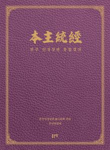本主統經 - 본주 인정상관 통합경전
