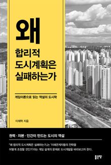 왜 합리적 도시계획은 실패하는가