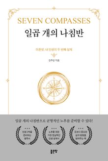 일곱 개의 나침반