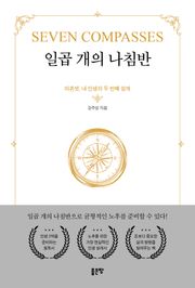 일곱 개의 나침반