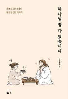 하나님 밥 다 탔습니다