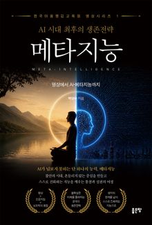 AI 시대 최후의 생존전략 메타지능