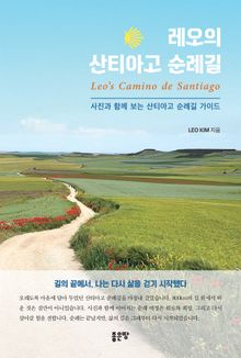 레오의 산티아고 순례길