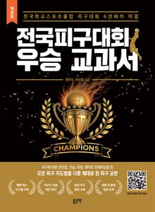 전국피구대회 우승 교과서(개정판)