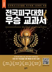 전국피구대회 우승 교과서(개정판)