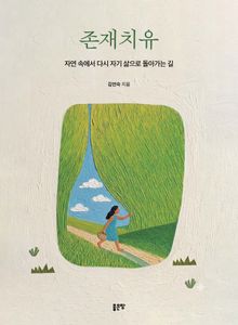 존재치유