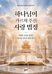 하나님이 가르쳐 주신 사랑 법정(통치자의 자리에서 살아가기 1)