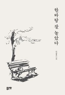 한바탕 잘 놀았다