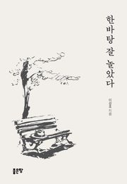 한바탕 잘 놀았다