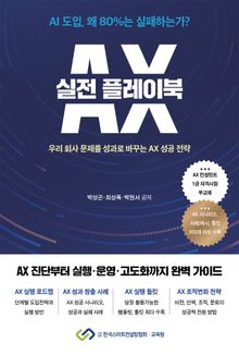 AX 실전 플레이북