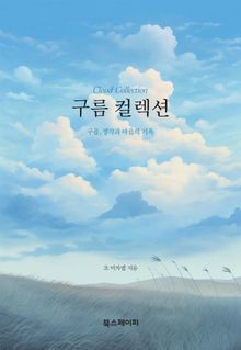 구름 컬렉션 - 구름, 생각과 마음의 기록