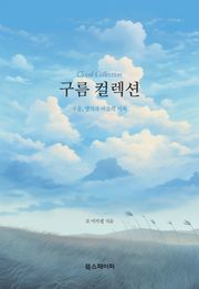 구름 컬렉션 - 구름, 생각과 마음의 기록