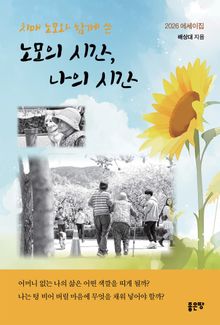 노모의 시간, 나의 시간