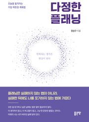 다정한 플래닝