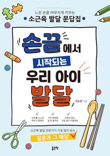 손끝에서 시작되는 우리 아이 발달