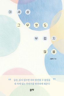 이 세상 그 무엇도 부럽지 않을