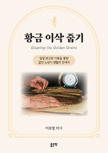 황금 이삭 줍기