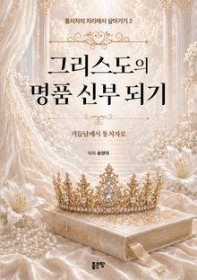 그리스도의 명품 신부 되기(통치자의 자리에서 살아가기 2)