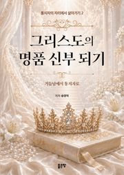 그리스도의 명품 신부 되기(통치자의 자리에서 살아가기 2)
