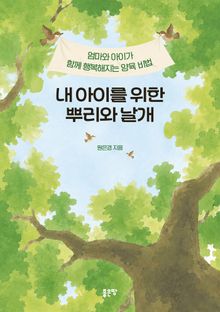 내 아이를 위한 뿌리와 날개