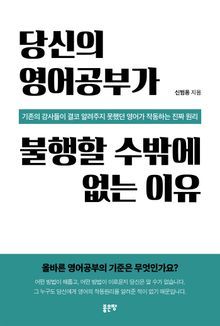 당신의 영어공부가 불행할 수밖에 없는 이유