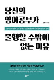 당신의 영어공부가 불행할 수밖에 없는 이유