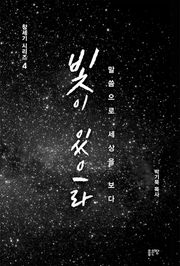 빛이 있으라