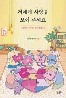 저에게 사랑을 보여 주세요