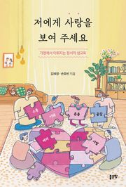 저에게 사랑을 보여 주세요