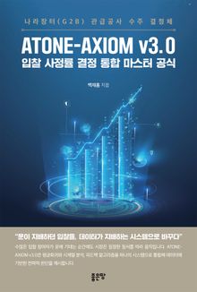 ATONE-AXIOM v3.0 입찰 사정률 결정 통합 마스터 공식 - 나라장터(G2B) 관급공사 수주 결정체