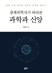 생체과학자가 바라본 과학과 신앙